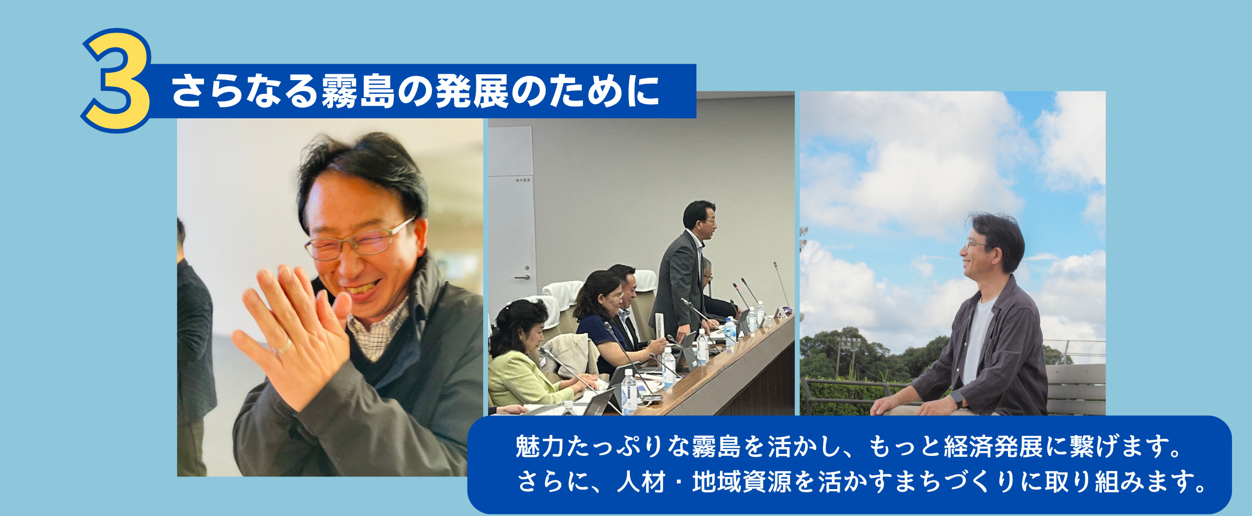 さらなる霧島の発展のために
